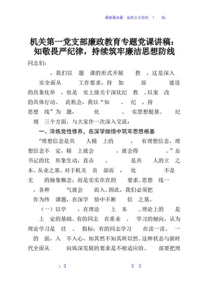 机关第一党支部廉政教育专题党课讲稿：知敬畏严纪律，持续筑牢廉洁思想防线