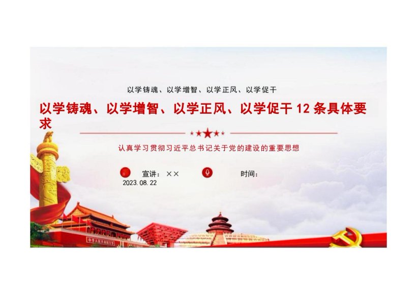以学铸魂、以学增智、以学正风、以学促干全文PPT 以学铸魂、以学增智、以学正风、以学促干党课PPT 以学铸魂、以学增智、以学正风、以学促干专题党课PPT