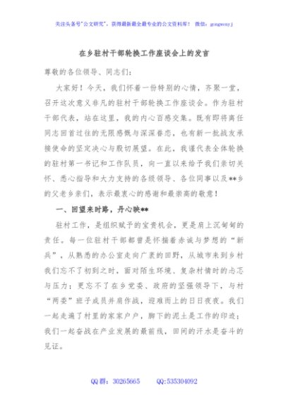 在乡驻村干部轮换工作座谈会上的发言