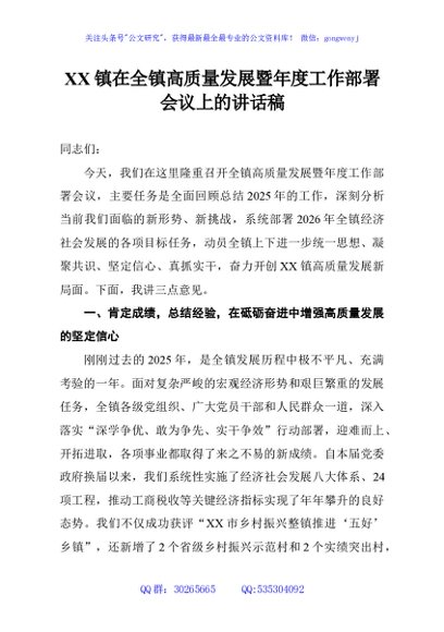 XX镇在全镇高质量发展暨年度工作部署会议上的讲话稿