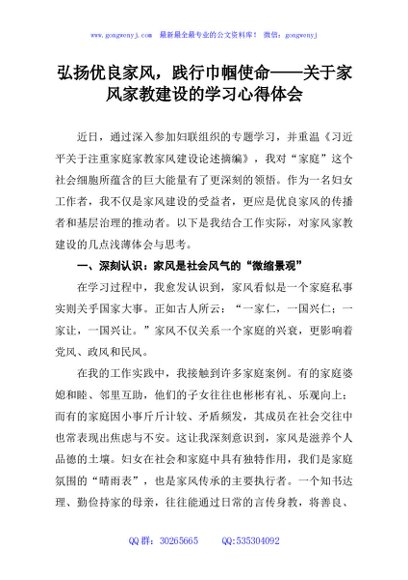 弘扬优良家风，践行巾帼使命——关于家风家教建设的学习心得体会