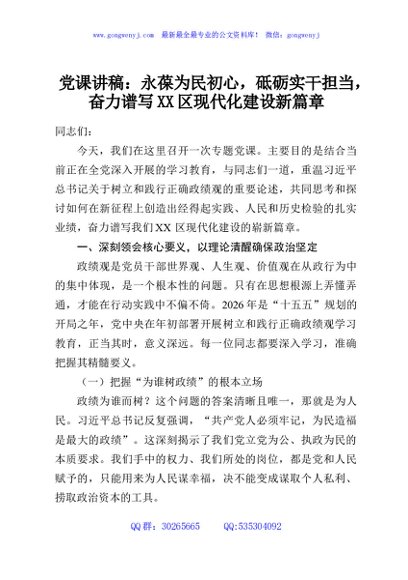 党课讲稿：永葆为民初心，砥砺实干担当，奋力谱写XX区现代化建设新篇章