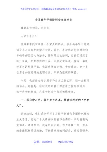 全县青年干部培训会交流发言