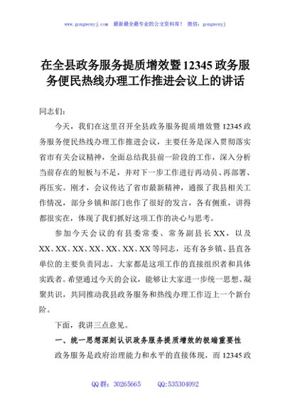 在全县政务服务提质增效暨12345政务服务便民热线办理工作推进会议上的讲话