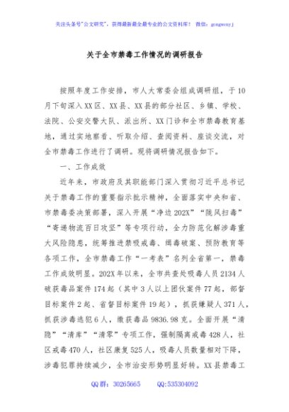 关于全市禁毒工作情况的调研报告1