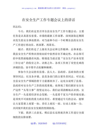 在安全生产工作专题会议上的讲话