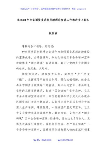在2024年全省国资委系统创新理论宣讲工作推进会上的汇报发言