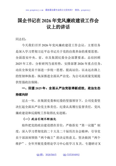 国企书记在2026年党风廉政建设工作会议上的讲话