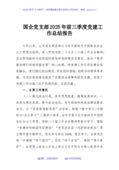 国企党支部2025年前三季度党建工作总结报告