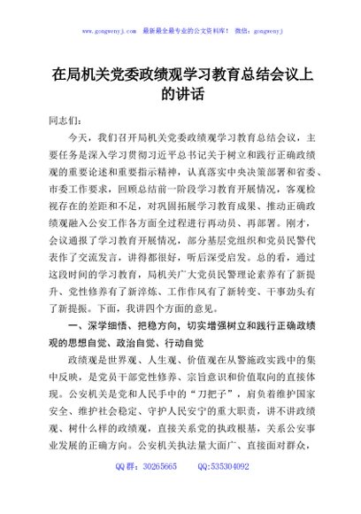 在局机关党委政绩观学习教育总结会议上的讲话