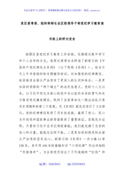 某区委常委、组织部部长在区级领导干部党纪学习教育读书班上的研讨发言