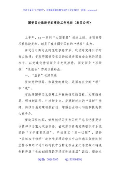 国资国企推进党的建设工作总结（集团公司）