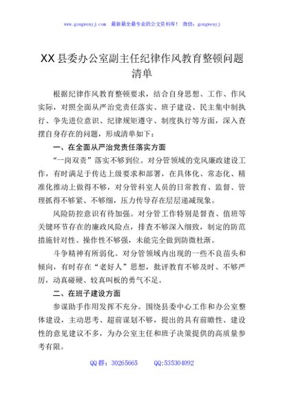 XX县委办公室副主任纪律作风教育整顿问题清单