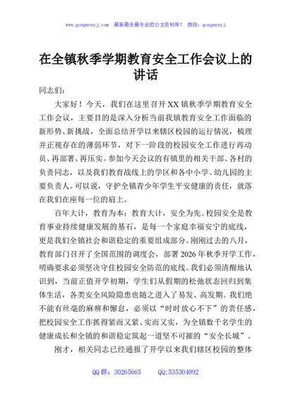 在全镇秋季学期教育安全工作会议上的讲话