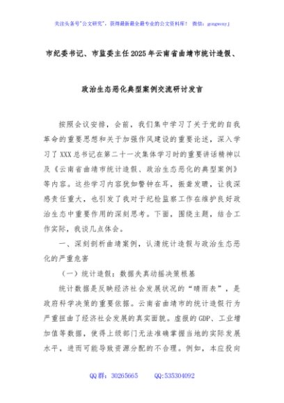 市纪委书记、市监委主任2025年云南省曲靖市统计造假、政治生态恶化典型案例交流研讨发言