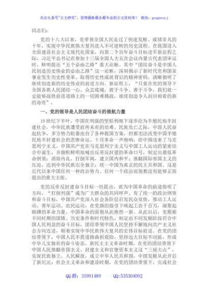 党课讲稿：牢记嘱托、团结奋斗，继续创造新的历史伟业