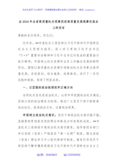在2024年全省高质量机关党建促进高质量发展观摩交流会上的发言