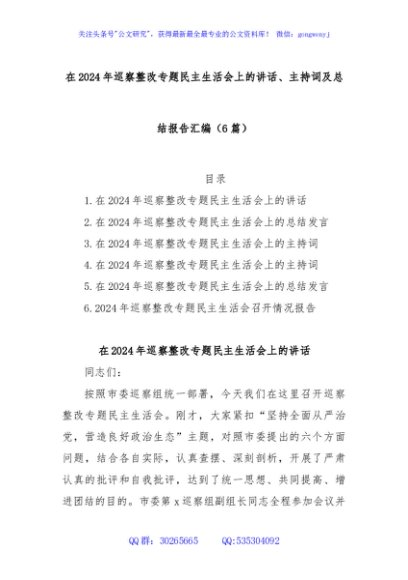 (6篇)在2024年巡察整改专题民主生活会上的讲话、主持词及总结报告汇编
