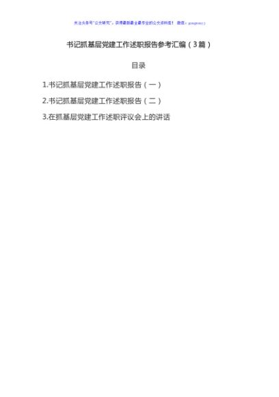 2021年书记抓基层党建工作述职报告3篇