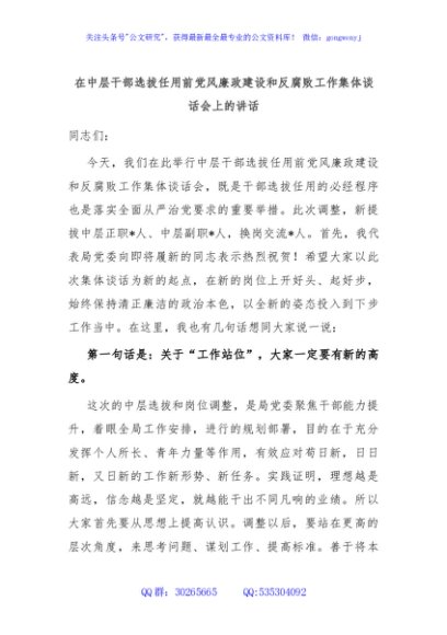 在中层干部选拔任用前党风廉政建设和反腐败工作集体谈话会上的讲话