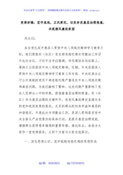 党课讲稿：坚守底线，正风肃纪，切实夯实基层治理根基，共筑清风廉政家园