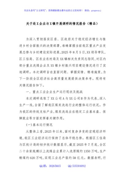 关于赴X企业与X镇开展调研的情况报告（精品）