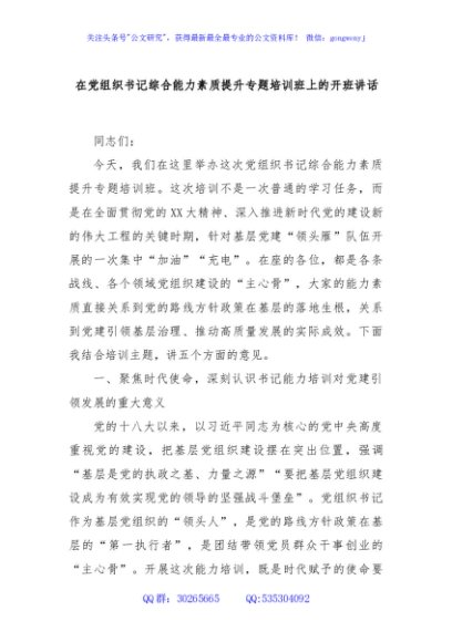在党组织书记综合能力素质提升专题培训班上的开班讲话
