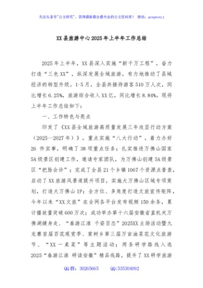 XX县旅游中心2025年上半年工作总结