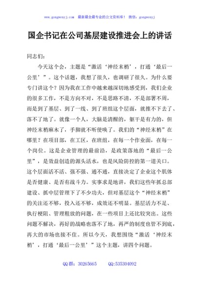 国企书记在公司基层建设推进会上的讲话
