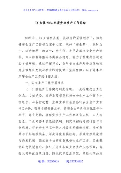XX乡镇2024年度安全生产工作总结
