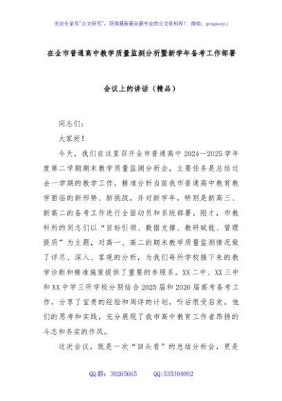 在全市普通高中教学质量监测分析暨新学年备考工作部署会议上的讲话（精品）