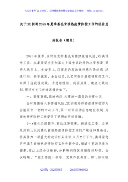 关于XX街道2025年夏季基孔肯雅热疫情防控工作的经验总结报告（精品）