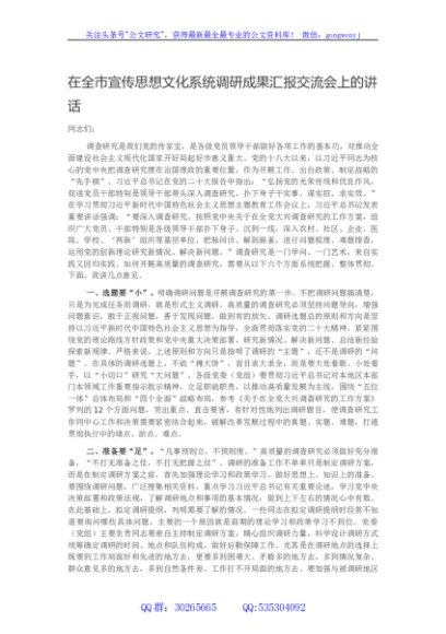 在全市宣传思想文化系统调研成果汇报交流会上的讲话