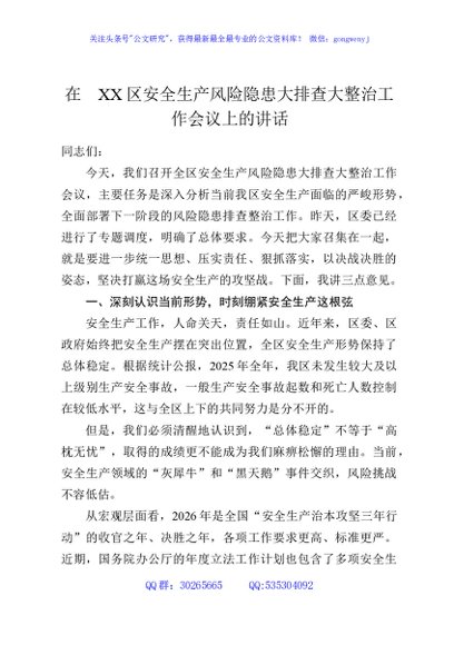 在XX区安全生产风险隐患大排查大整治工作会议上的讲话