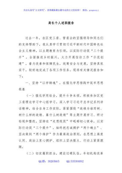 局长个人述职报告