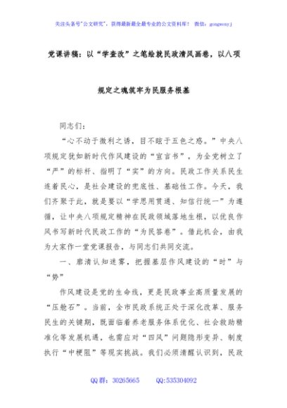 党课讲稿：以“学查改”之笔绘就民政清风画卷，以八项规定之魂筑牢为民服务根基