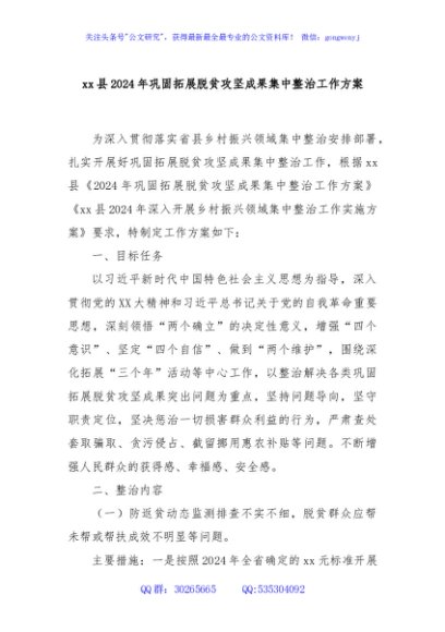 xx县2024年巩固拓展脱贫攻坚成果集中整治工作方案
