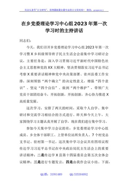 在乡党委理论学习中心组2023年第一次学习时的主持讲话