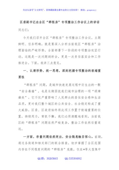 区委副书记在全区“群租房”专项整治工作会议上的讲话
