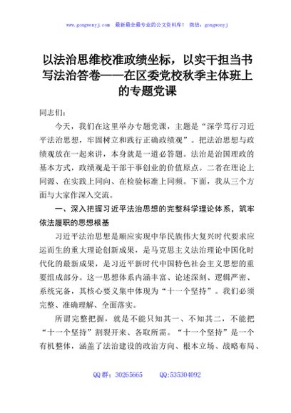 以法治思维校准政绩坐标，以实干担当书写法治答卷——在区委党校秋季主体班上的专题党课