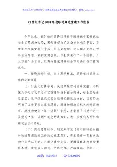 XX党组书记2024年述职述廉述党建工作报告
