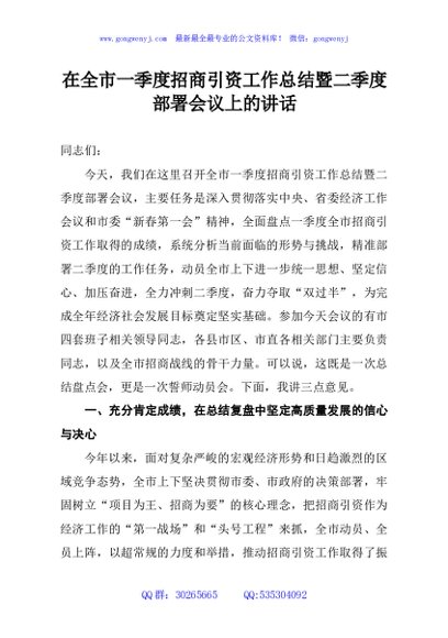 在全市一季度招商引资工作总结暨二季度部署会议上的讲话