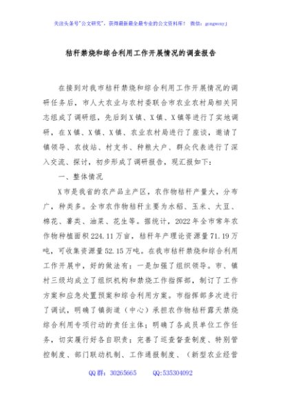秸秆禁烧和综合利用工作开展情况的调查报告