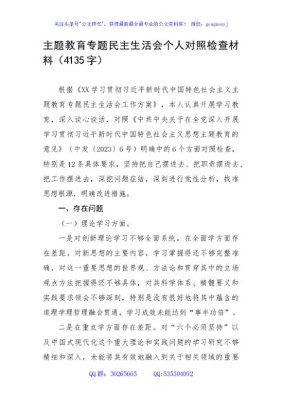 主题教育专题民主生活会个人对照检查材料