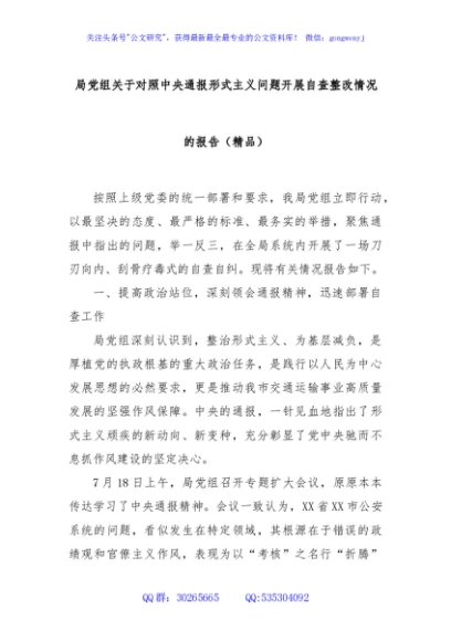 局党组关于对照中央通报形式主义问题开展自查整改情况的报告（精品）
