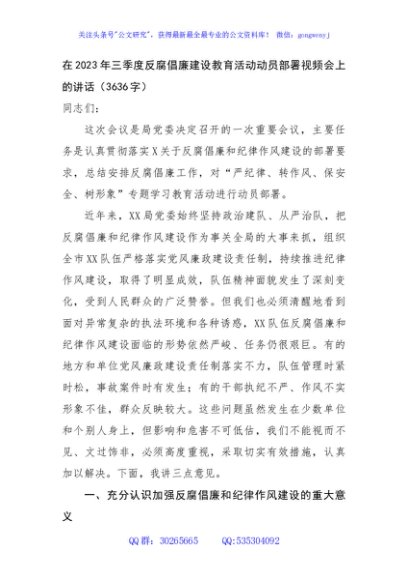 在2023年三季度反腐倡廉建设教育活动动员部署视频会上的讲话