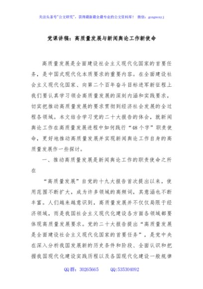 党课讲稿：高质量发展与新闻舆论工作新使命