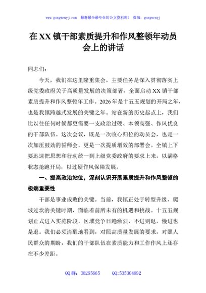 在XX镇干部素质提升和作风整顿年动员会上的讲话