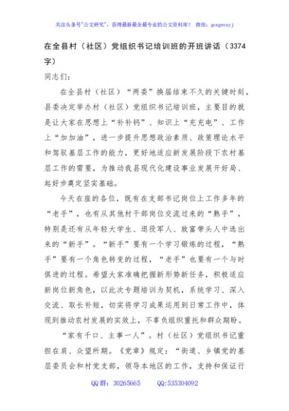 在全县村（社区）党组织书记培训班的开班讲话（3374字）