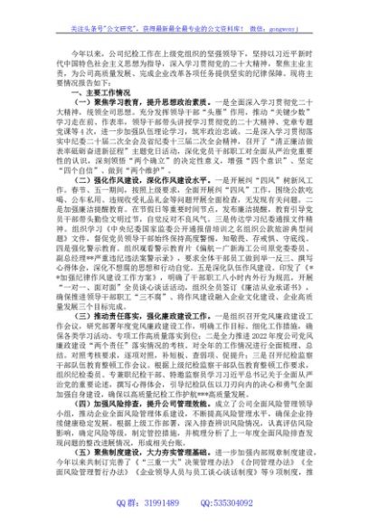 某国企2023年上半年党风廉政建设工作报告